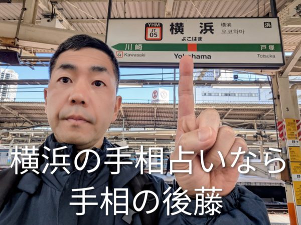 横浜駅 手相占い